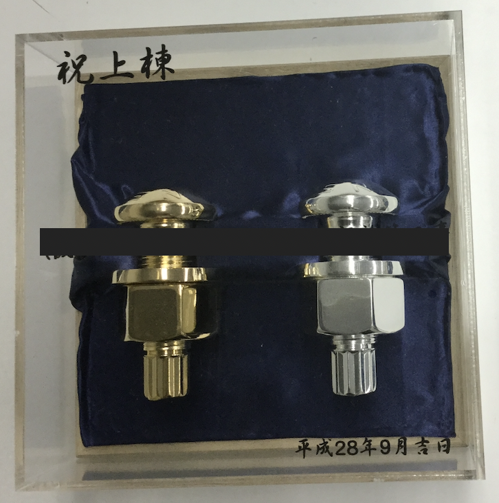上棟式セット (金メッキボルト) 一式の製作 | 恒栄トレーディング